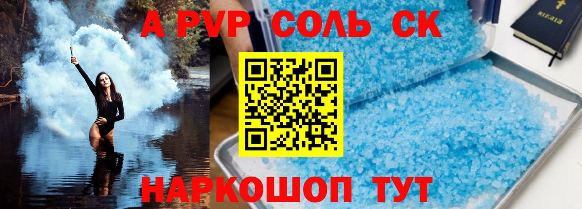 A PVP Соль Донецк