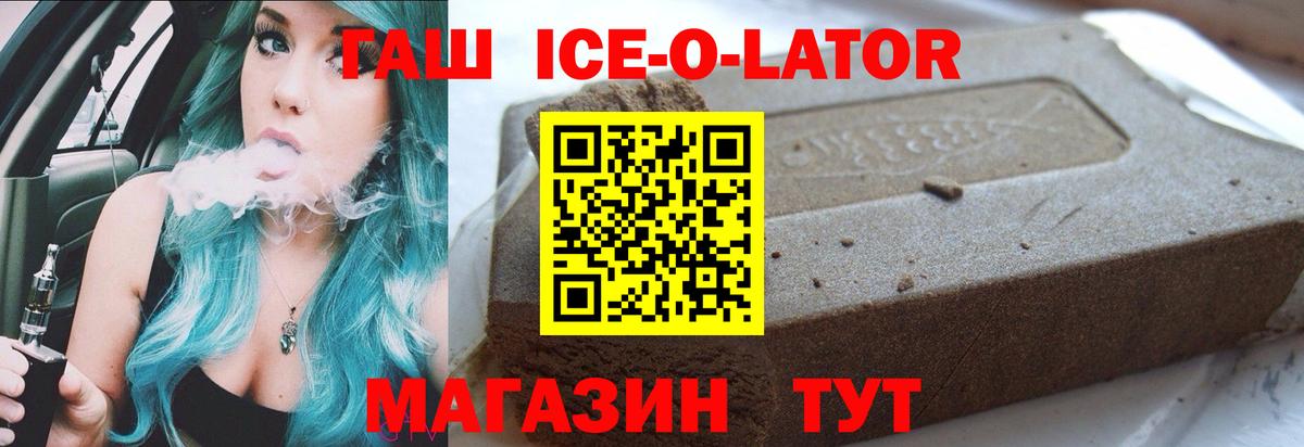 ГАШ Ice-O-Lator  Вход с VPN  ГАШИШ хэш  магазин    Донецк 